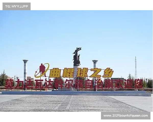 莫力达瓦达斡尔族传统贝阔游戏与柞木球杆毛球的文化传承及日常生活融合探索